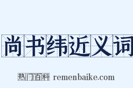 尚书纬近义词是什么意思的图片
